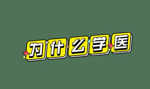 為什么學(xué)醫(yī)？
