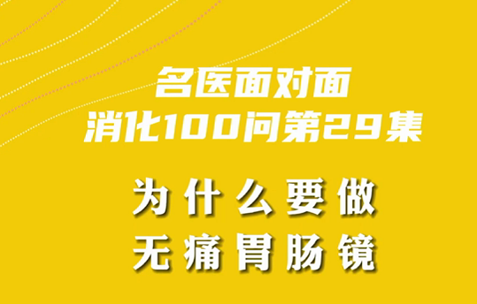 【名醫(yī)面對面之消化100問】為什么要做無痛胃腸鏡？