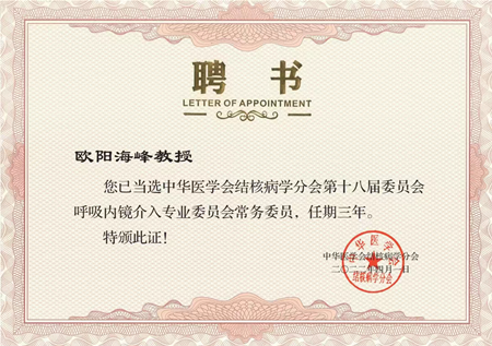 胸科醫(yī)院歐陽海峰副院長當(dāng)選中華醫(yī)學(xué)會(huì)結(jié)核病學(xué)分會(huì)呼吸內(nèi)鏡介入專業(yè)委員會(huì)常務(wù)委員