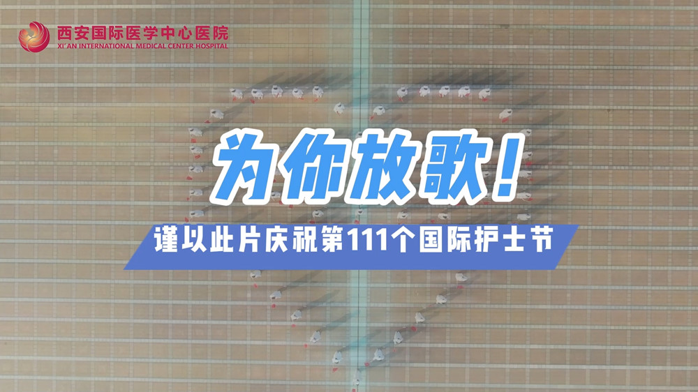 為你放歌！慶祝第111個(gè)國(guó)際護(hù)士節(jié)