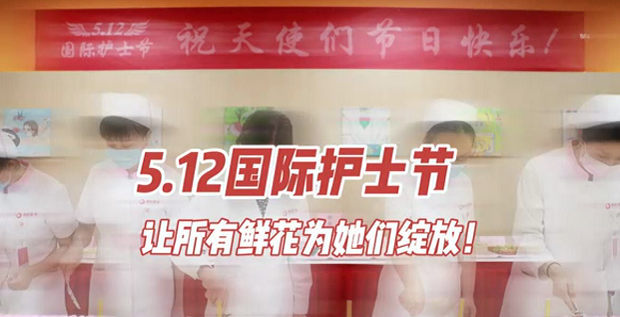 5.12國際護士節(jié) | 讓所有鮮花為她們綻放！
