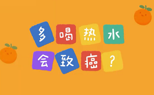 多喝熱水會致癌？
