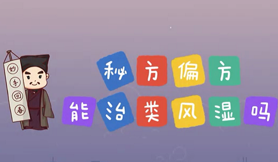 秘方偏方能治類風濕么？