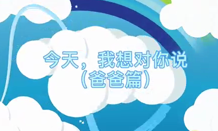 今天我想對(duì)你說(shuō)（爸爸篇）