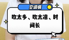 什么是空調(diào)病？