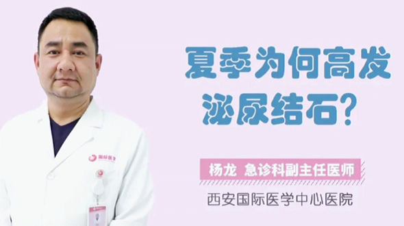 夏季為何高發(fā)泌尿結(jié)石？