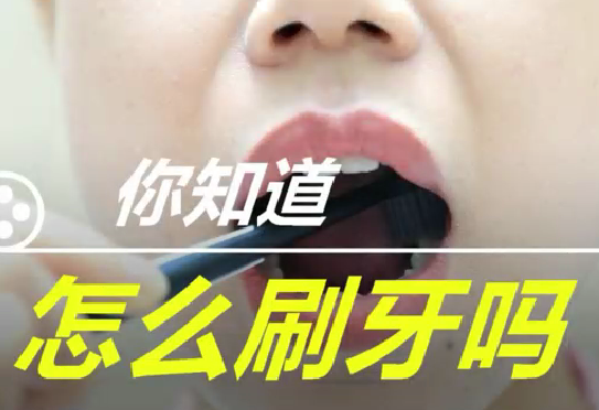 你知道怎么刷牙么？