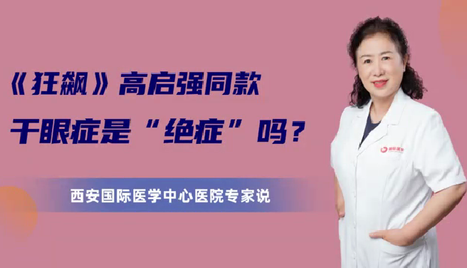 《狂飆》高啟強同款干眼癥是“絕癥”么？