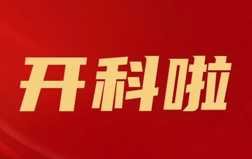 開科啦！心內(nèi)科八病區(qū)、胸外科三病區(qū)、消化外科五病區(qū)、消化內(nèi)科六病區(qū)、超聲介入科5個科室運行