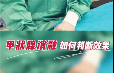 甲狀腺消融如何判斷效果？