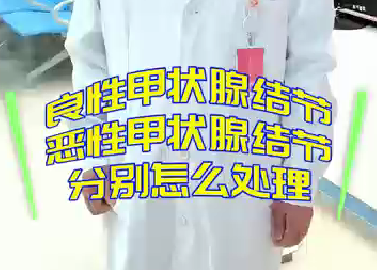 良性甲狀腺結(jié)節(jié)，惡性甲狀腺結(jié)節(jié)分別怎么處理？