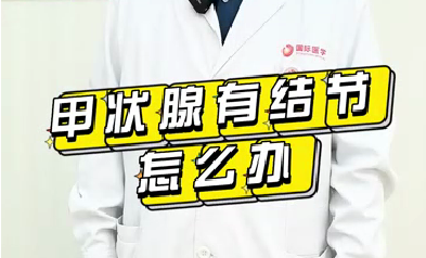 甲狀腺有結(jié)節(jié)怎么辦？