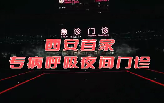 西安首家“呼吸夜間門診”開診！這些人下班后也能就醫(yī)了