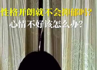 性格開朗就不會抑郁嗎？心情不好該怎么辦？