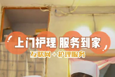 互聯(lián)網(wǎng)+護(hù)理服務(wù)：上門(mén)護(hù)理 服務(wù)到家