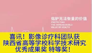 喜訊！影像診療科團(tuán)隊(duì)獲陜西省高等學(xué)?？茖W(xué)技術(shù)研究?jī)?yōu)秀成果獎(jiǎng)特等獎(jiǎng)！