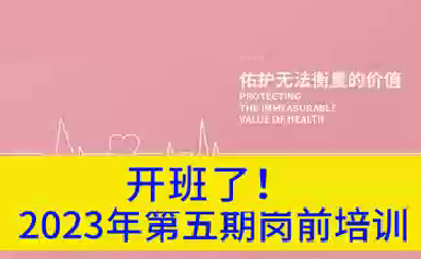 開(kāi)班了！2023年第五期崗前培訓(xùn)
