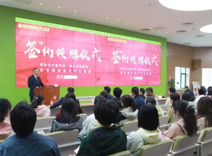 簽約+授牌！我院與西安交通大學(xué)醫(yī)學(xué)部共建就業(yè)實(shí)踐基地