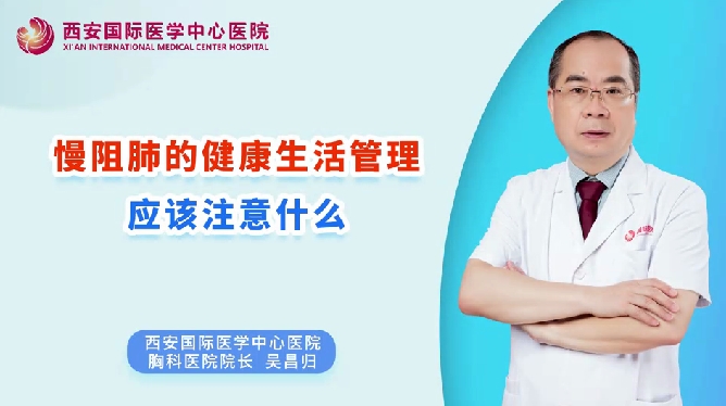 慢阻肺的健康生活管理應(yīng)該注意什么？