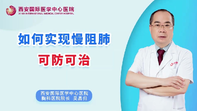 如何實(shí)現(xiàn)慢阻肺可防可治？