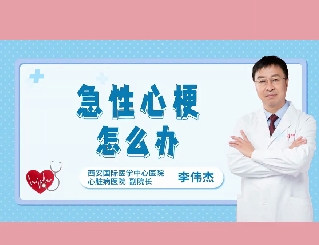 急性心梗怎么辦？