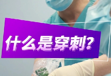 什么是穿刺？