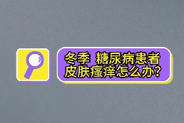 冬季，糖尿病患者皮膚瘙癢怎么辦？