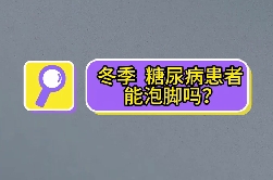 冬季，糖尿病患者能泡腳嗎？