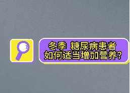 冬季，糖尿病患者如何適當(dāng)增加營(yíng)養(yǎng)？