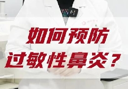 如何預(yù)防過(guò)敏性鼻炎？