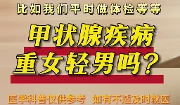 甲狀腺疾病重女輕男么？