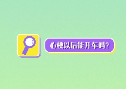 心梗以后能開(kāi)車(chē)嗎？