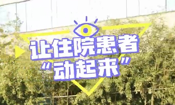 冬日暖陽，讓住院患者動起來！