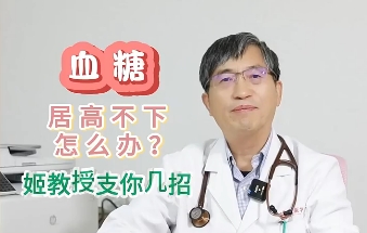 血糖居高不下怎么辦？姬教授支你幾招