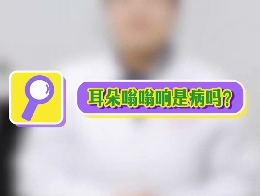 耳朵嗡嗡響是病嗎？