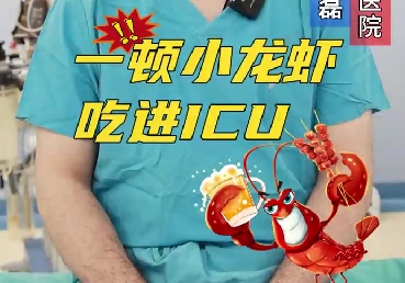 一頓小龍蝦，吃進(jìn)ICU