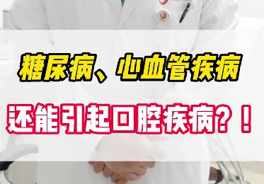糖尿病、心血管疾病還能引起口腔疾??？！