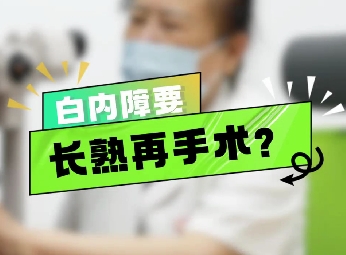白內(nèi)障要長(zhǎng)熟再手術(shù)？