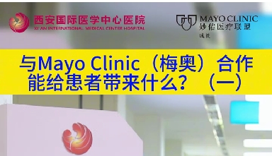 與“世界最佳醫(yī)院”第一名的妙佑醫(yī)療國際（梅奧診所）從牽手到攜手能給患者帶來什么？