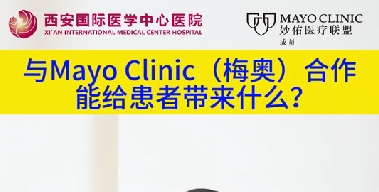 與“世界最佳醫(yī)院”第一名的妙佑醫(yī)療國際（梅奧診所）從牽手到攜手能給患者帶來什么？（三）