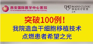 突破100例！我院造血干細(xì)胞移植技術(shù)點燃患者希望之光