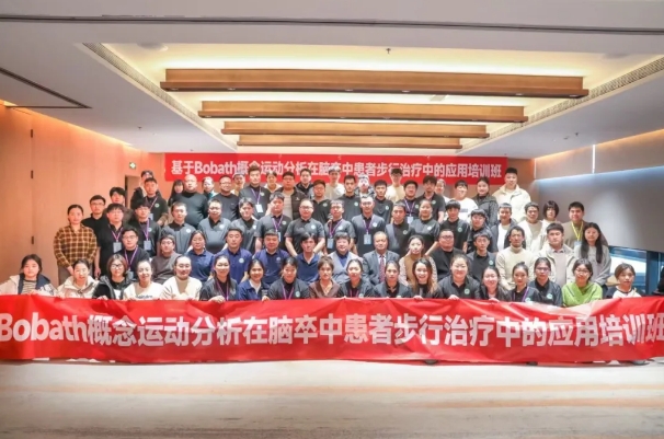 探索康復(fù)前沿趨勢！我院成功舉辦Bobath康復(fù)理念培訓(xùn)班