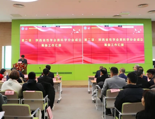 陜西省性學會男科學分會成立大會在我院召開