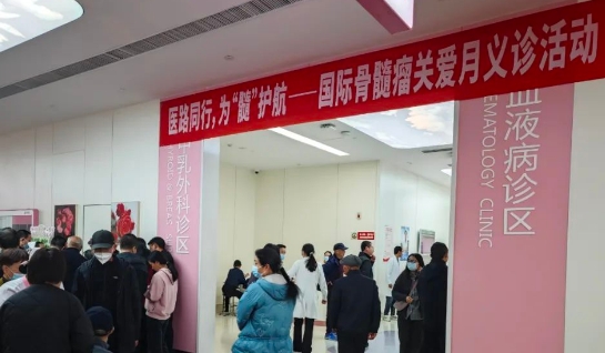 為“髓”護(hù)航！我院舉行國(guó)際骨髓瘤關(guān)愛月公益活動(dòng)