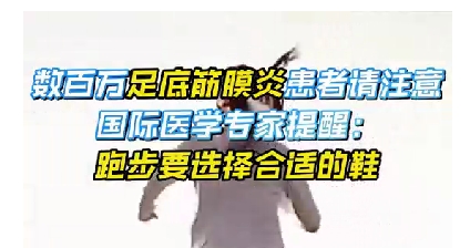 每年新生數(shù)百萬足底筋膜炎患者！國(guó)際醫(yī)學(xué)專家提醒：跑步要選擇合適的鞋