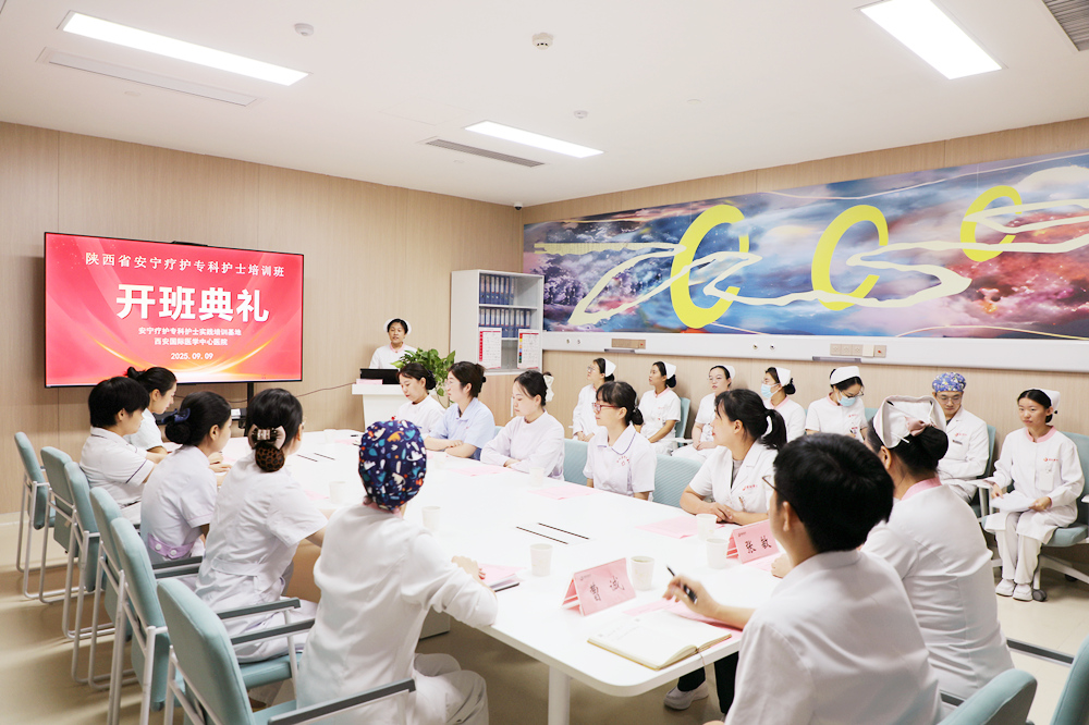 西安國際醫(yī)學中心醫(yī)院安寧療護?？谱o士臨床培訓班開班