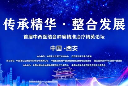 當(dāng)千年中醫(yī)智慧碰撞腫瘤精準(zhǔn)治療——這場(chǎng)精英論壇，正在定義未來抗癌新范式！