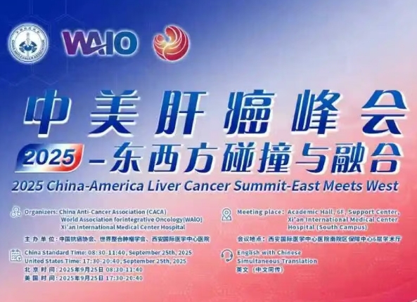 預(yù)告｜2025中美肝癌研討會(huì)即將啟幕——匯聚中美權(quán)威專家，共探肝癌診療前沿