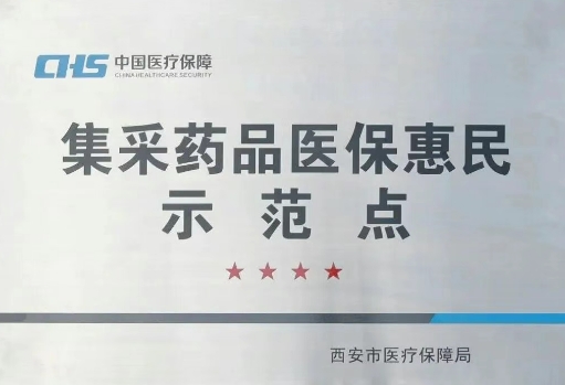 把惠民利民舉措貫穿醫(yī)療服務(wù)全過程，這家醫(yī)院獲評“集采藥品醫(yī)?；菝袷痉饵c(diǎn)”