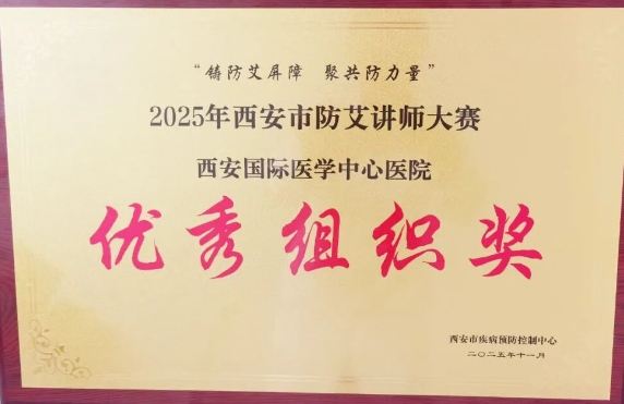 捷報(bào)頻傳——我院獲2025年西安市防艾講師大賽決賽個(gè)人、集體獎(jiǎng)項(xiàng)